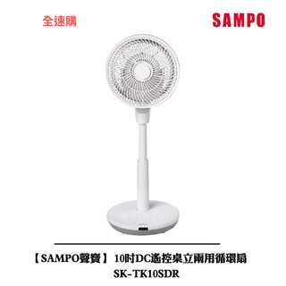 【全速購】【SAMPO聲寶】 10吋DC遙控桌立兩用循環扇 SK-TK10SDR