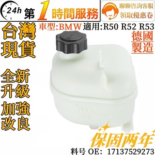 BMW 寶馬 副水壺 備水壺 副水箱 備水桶 副水桶 冷卻液儲槽 17137529273 適用 R50 R52 R53