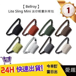 【Bellroy】Lite Sling Mini 迷你輕量斜背包 八色 台灣公司貨 輕量設計 男女適用 | 愛趣購物