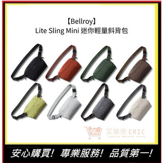 【Bellroy】Lite Sling Mini 迷你輕量斜背包 八色 台灣公司貨 輕量設計 日常小包 | 艾瑞克