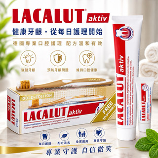 有現貨❗️公司貨 Lacalut 樂固特 AKTIV 強化牙膏 75ml（送牙刷➕10ml)（德國原裝）開立發票