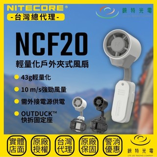 【錸特光電】NITECORE NCF20 輕量化戶外夾式風扇 自帶背夾 角度可調 掛載模組 43g Type-C