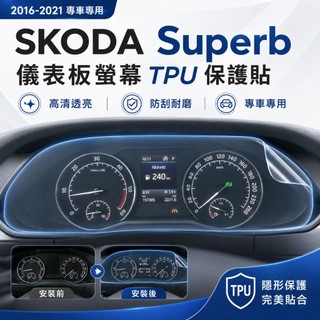 SKODA Superb 2016–2021 儀表板螢幕保護貼｜透明TPU犀牛皮・防刮保護｜小馬汽車工坊