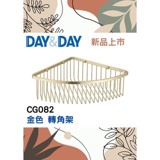 質居廚衛｜金色 轉角架🌈DAY&DAY🌈日日 304不鏽鋼 浴室層架 置物收納 衛浴五金 台灣專櫃 公司貨CG082
