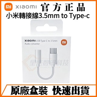 小米原廠 耳機轉接器【TypeC 轉 3.5mm】 音源線 AUX 轉換線 USB C 插孔轉接器音訊耳機線