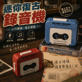 廢物專賣店 迷你錄音機 錄音鑰匙圈 錄音鑰匙扣 錄音吊飾 復古收音機 隨身錄音機 上課無聊 交換禮物 聲音鑰匙圈