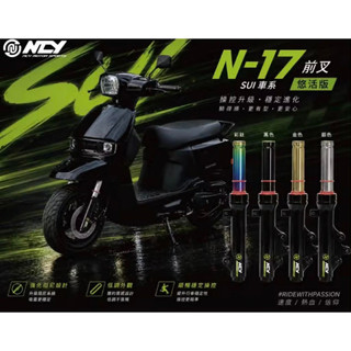 （阿斌精品二輪館）NCY N17前叉 悠活版 強化版前避震 適用：SUI 小鴨