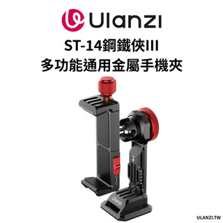 Ulanzi 優籃子 ST-14 鋼鐵俠 3代 多功能 冷靴 金屬 直播 錄影 補光 麥克風 收音 手機夾