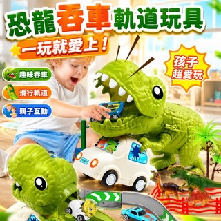 台灣現貨🎨恐龍變形軌道車 玩具車 恐龍軌道車 恐龍玩具車 兒童益智軌道車 兒童玩具車 軌道車 變形軌道車 彈射汽車