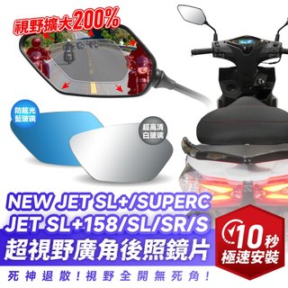 Xilla SYM JET SR SL+ 158 SUPERC 超視野曲面 廣角鏡 原廠 後照鏡 直上 消滅變換車道死角