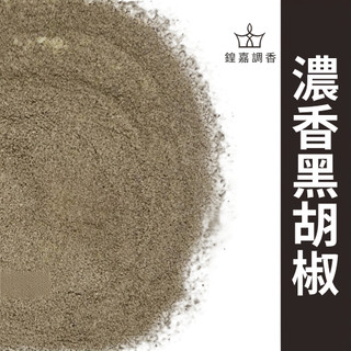 【鍠嘉調香】濃香黑胡椒粉 黑胡椒粉 黑胡椒 調味料 胡椒 調味粉 調味香料 瑪爾氏