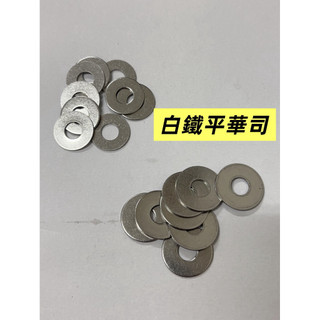 白鐵平華司 墊圈 不銹鋼墊片