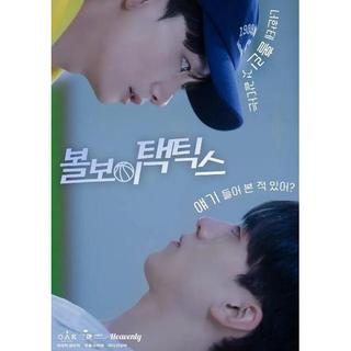 2025同性韓劇《球童戰術/Ball Boy Tactics》DVD高畫質 韓語中字 全新盒裝2碟