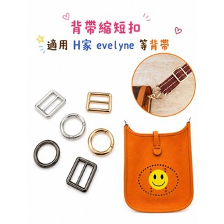 適用 Mini Evelyn lv 法棍包背帶縮短扣包帶調整長度皮包改造調節扣調整長度縮短器調整背帶長度肩帶調整扣艾奇利