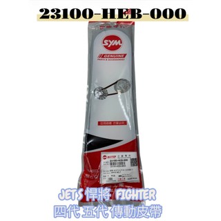 SYM 三陽 HEB 皮帶 JET S 悍將 FIGHTER 四代 五代 驅動皮帶 傳動皮帶 原廠