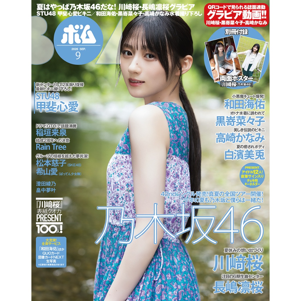 【現貨供應中】BOMB! 2026年9月號 雙封面：乃木坂46 川崎櫻 川﨑桜&長嶋凜櫻 長嶋凛桜 附：B3雙面海報【東京卡通漫畫專賣店】