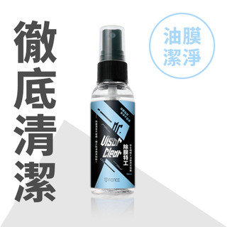 【防禦工事】T-FENCE 除膜特工｜安全帽鏡片油膜清潔噴霧 50ml​