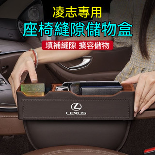 Lexus 凌志汽車縫隙收納盒 內建分隔儲物格 NX RX LS IS UX ES 座椅縫隙置物盒 車縫收納盒 汽車收納