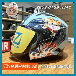 【歐兜帽 安全帽店】現貨免運快速出貨⭐ZEUS 613B AJ42 素色 彩繪 招財貓 內墨鏡 內襯可拆 超輕量💯原廠貨