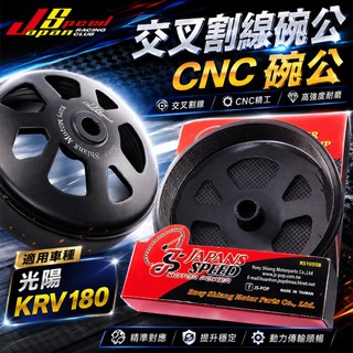JS 瑞祥 KRV 交叉劃線碗公 碗公 傳動後組 離合器外蓋 劃線碗公 適用 KRV180 光陽 KRV-180