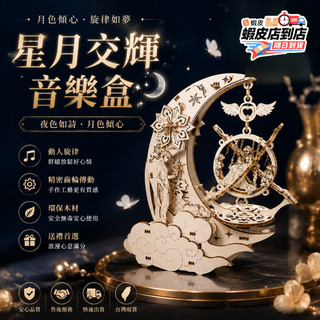 🔥臺灣現貨+發票🔥月亮八音盒 DIY立體拼圖 木質拼裝音樂盒 積木音樂盒 八音盒 拼裝模型 3D立體木質拚圖 創意擺件