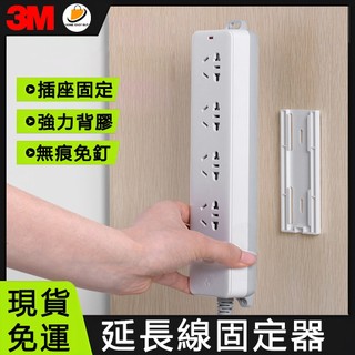 台灣現貨🚀 24H出貨【延長線固定器】排插固定器 3M背膠延長線固定器 路由器固定 插線板固定 滑動式排插固定器