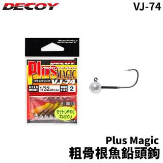 【獵漁人】DECOY Plus Magic VJ-74 粗骨根魚鉛頭鉤 汲鈎頭 汲鉤頭 汲頭鉤 鉛頭鉤