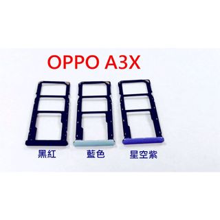 台灣現貨 OPPO A3X 卡託 CPH2641 卡槽 卡座 SIM卡座