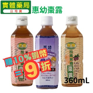 惠幼 棗露系列 加纖無糖/高纖醋飲/黑棗精華露 果露飲 惠幼黑棗精華 黑棗露 黑棗汁 康宏安藥局
