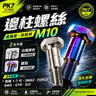 POSH 邊柱螺絲 側柱 螺絲 白鐵 適用 勁戰1-7代 BWS GTR SMAX FORCE SUI 勁戰七代 勁戰