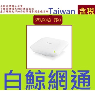 合勤 ZYXEL NWA90AX PRO AX3000 WiFi 6 雙頻 NebulaFlex 無線基地台