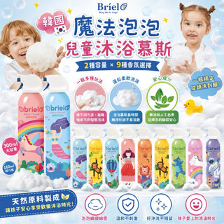 現貨 Briel 魔法泡泡沐浴慕斯 兒童沐浴乳 泡泡洗澡黏土 無人工色素 無致敏香精 寶寶洗澡玩具 泡泡慕斯