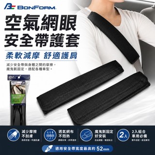日本 BONFORM 空氣網眼布安全帶護套 (2入) 輕量 透氣 保護套 網布材質 安全帶 空氣網眼布安全帶護套