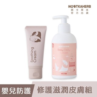 【NOOTKAHERB】嬰兒潤膚修護組 (諾卡草本秀秀霜40g+潤膚乳250g)