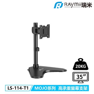 【瑞米 Raymii】LS-114-T1 MOJO系列 20KG 35吋 超高承重螢幕支架 螢幕懸掛支架 螢幕架