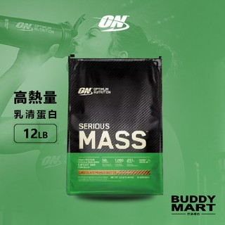 [ON] 歐恩 高熱量乳清蛋白粉 高蛋白 濃縮乳清 12LB Mass Weight Gainer 高能量