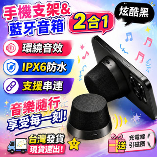 【隔日達💯】磁吸支架音響 雙機串聯 繞立體音效 手機支架兩用 二合一藍牙音響 桌面小音響 無線音響 便攜喇叭 迷你音響