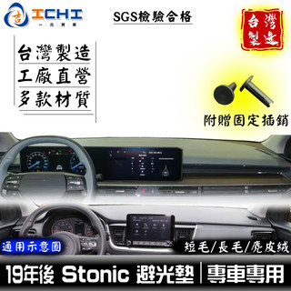 stonic避光墊 kia避光墊 19年後【多材質】適用於 stonic 避光墊 汽車避光墊 儀表墊 遮陽隔熱 台灣製