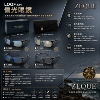 中壢紅海釣具【Zeque by ZEAL OPTICS】 LOOF 多功能眼鏡 偏光眼鏡