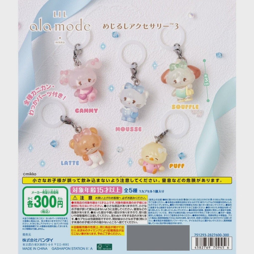 【台現✨免運】熱銷新品 扭蛋 轉蛋 萬代 Bandai Namco Mikko 角色造型吊飾 拿鐵 小熊 兔子