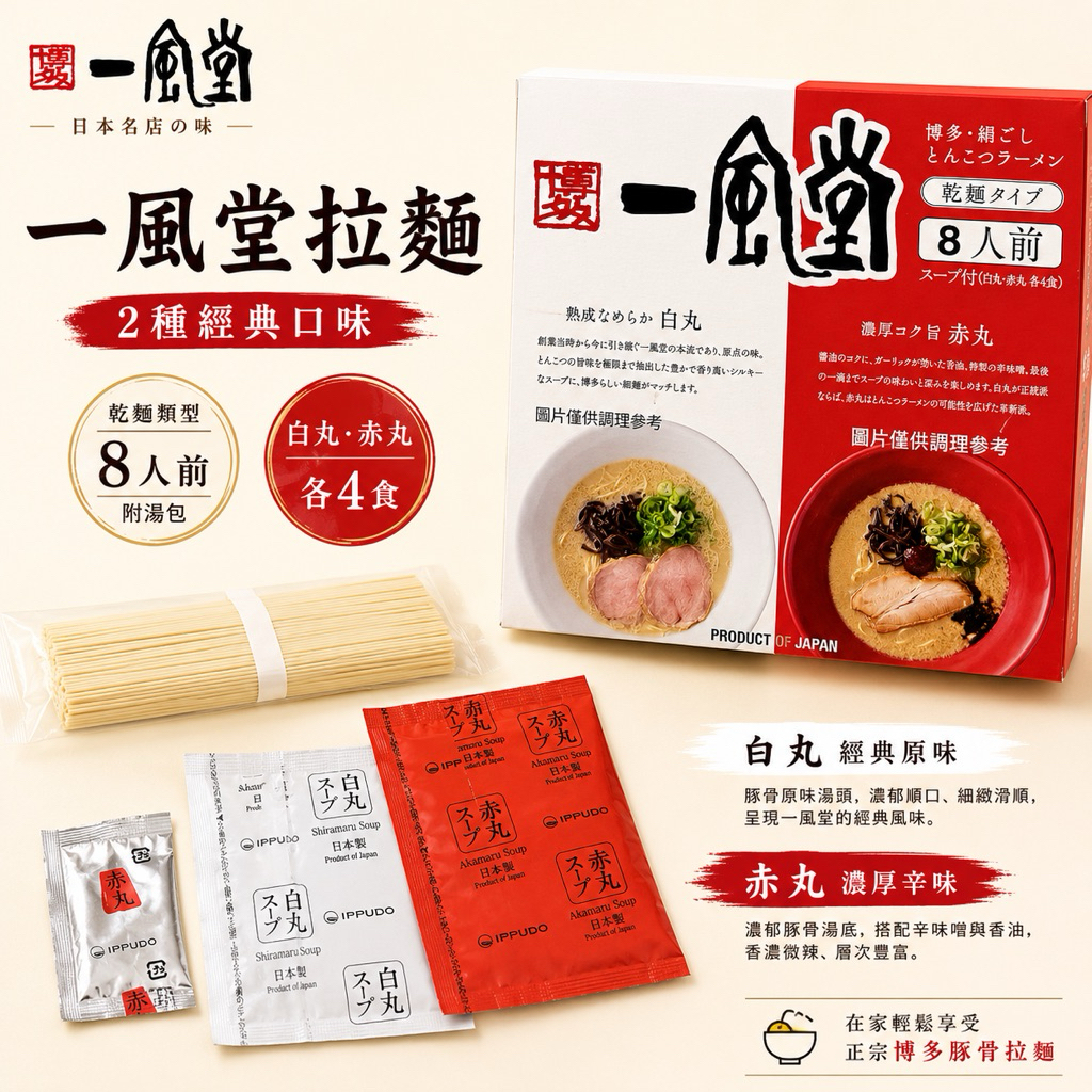［現貨*🇯🇵日本名店輕鬆吃］一風堂拉麵白丸/赤丸雙味 日本costco好市多 日本拉麵 一風堂拉麵 豚骨 味噌 博多拉麵