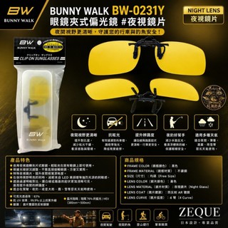 中壢紅海釣具【Zeque by ZEAL OPTICS】BW-0231Y 眼鏡夾式偏光鏡#夜視鏡片