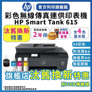 HP Smart Tank 615【2年保+送肯德基套餐】連續供墨無線噴墨印表機 汰舊換新特惠 含4色墨水 附USB線
