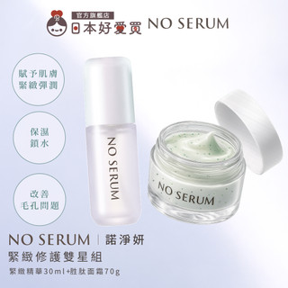 現貨【NO SERUM 諾淨妍 官方直營】緊緻修護雙星組(緊緻精華30ml+胜肽面霜70g)