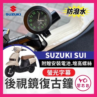 YO買百貨 SUZUKI SUI 機車時鐘 時鐘夜光 機車錶 摩託車時鐘 車上時鐘 機車鐘 SUI儀錶板時間 SUI改裝