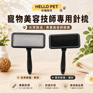🇹🇼台灣製/HELLO PET哈囉佩特/寵物梳子/寵物 除毛梳/寵物美容技師專用針梳/不銹鋼針梳/寵物專業梳