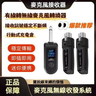 ✨隔日達+免運✨麥克風接收器 麥克風無線收發系統 有線麥克風改無線神器 2.4G發射 迷你發射器 適用動圈麥 樂器/音效卡