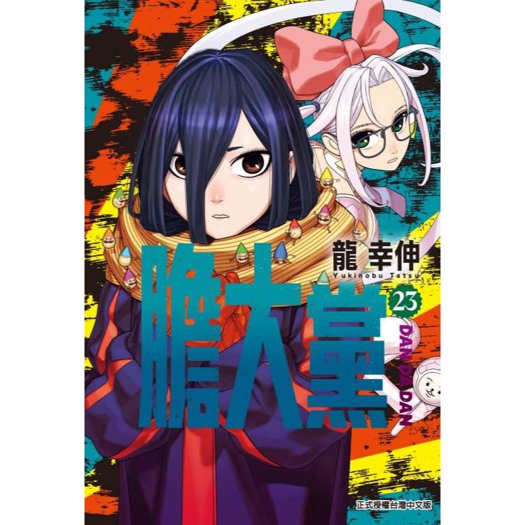 夢雲小舖～膽大黨 1-23+漫迷手冊 首刷限定版/首刷普通版/普通再版 作者： 龍幸伸 東立3/28
