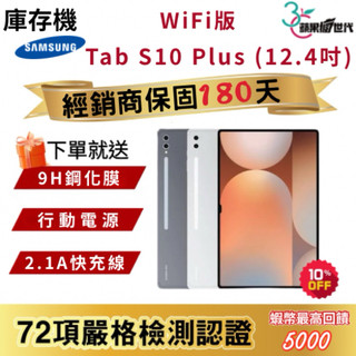 『10倍蝦幣+含稅附發票』SAMSUNG｜TAB S10 Plus｜12+256｜WiFi版｜X820｜平板