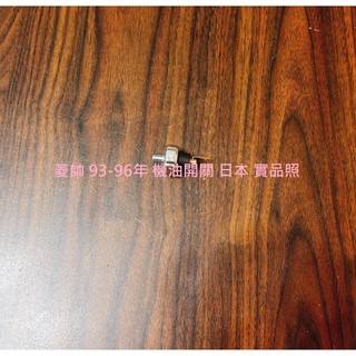 三菱 菱帥 LANCER VIRAGE 鈴木 SOLIO 機油開關 機油壓力開關 日本全新品